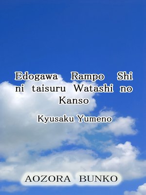 cover image of Edogawa Rampo Shi ni taisuru Watashi no Kanso
